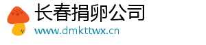 长春捐卵公司	